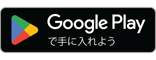 ダウンロードはこちら Google Play