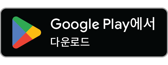 다운로드: Google Play